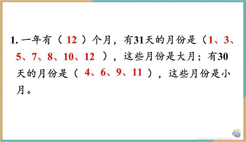 人教版小学数学三年级下册6.1 年、月、日 课件06
