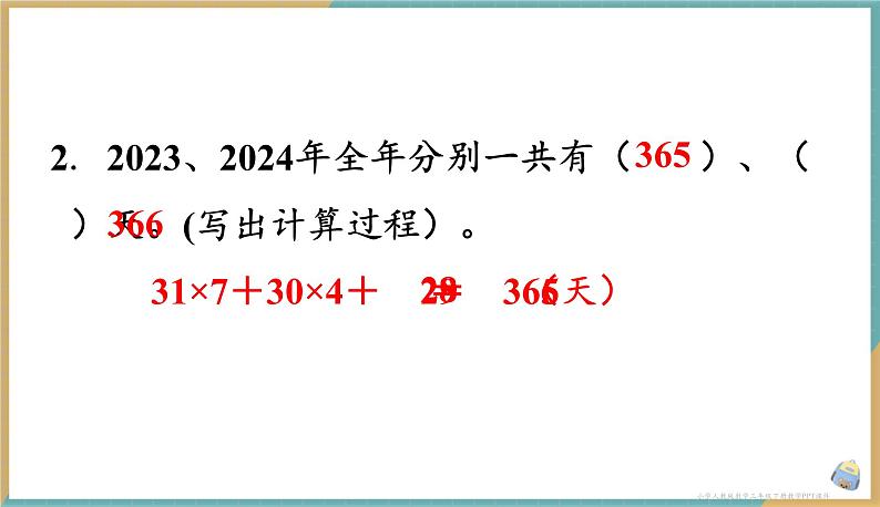 人教版小学数学三年级下册6.1 年、月、日 课件07