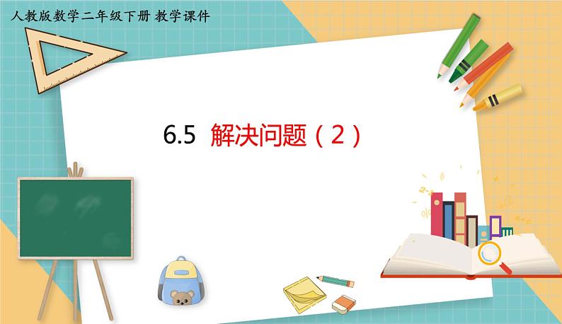 人教版小学数学二年级下册6.5《 解决问题(2)》 课件第1页