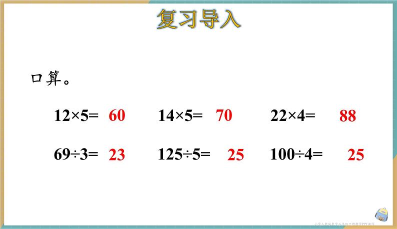 人教版小学数学三年级下册4.5 用连除的方法解决问题 课件第2页