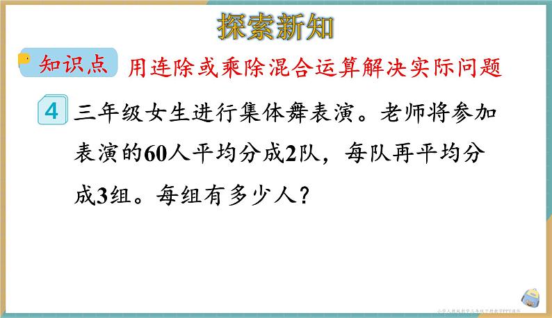 人教版小学数学三年级下册4.5 用连除的方法解决问题 课件第3页