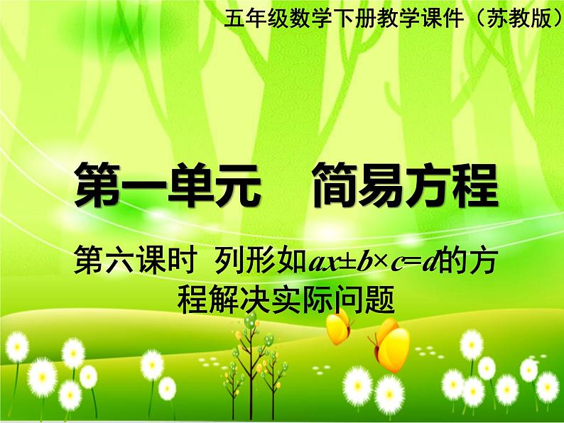 苏教版数学五年级下册 第一单元 简易方程-第六课时 列形如ax±b×c=d的方程解决实际问题课件第1页