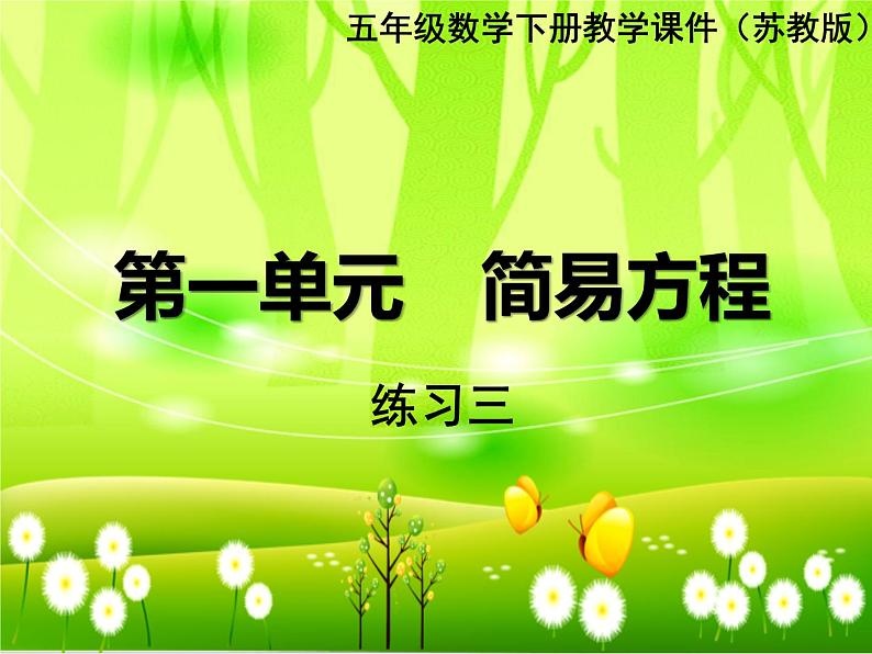 苏教版数学五年级下册 第一单元 简易方程-练习三课件第1页