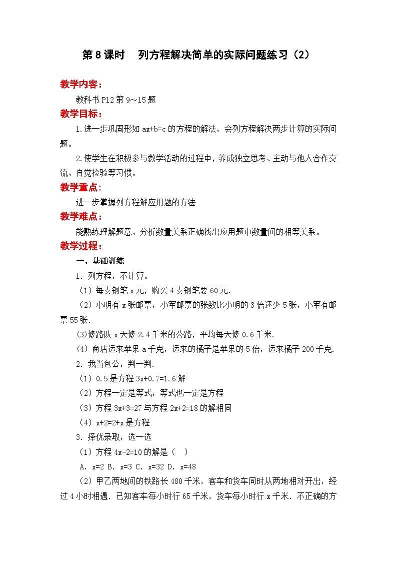 苏教版数学五年级下册 第一单元 简易方程-第八课时 列方程解决简单的实际问题练习（2）教案01