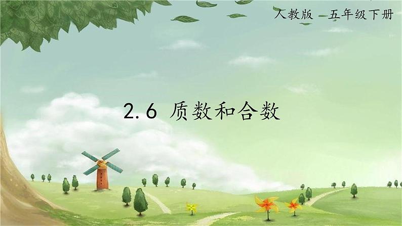 人教版数学五年级下册 2.6 质数和合数课件第1页