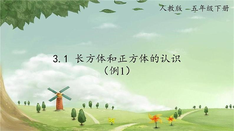 人教版数学五年级下册 3.1 长方体和正方体的认识(例1)课件第1页