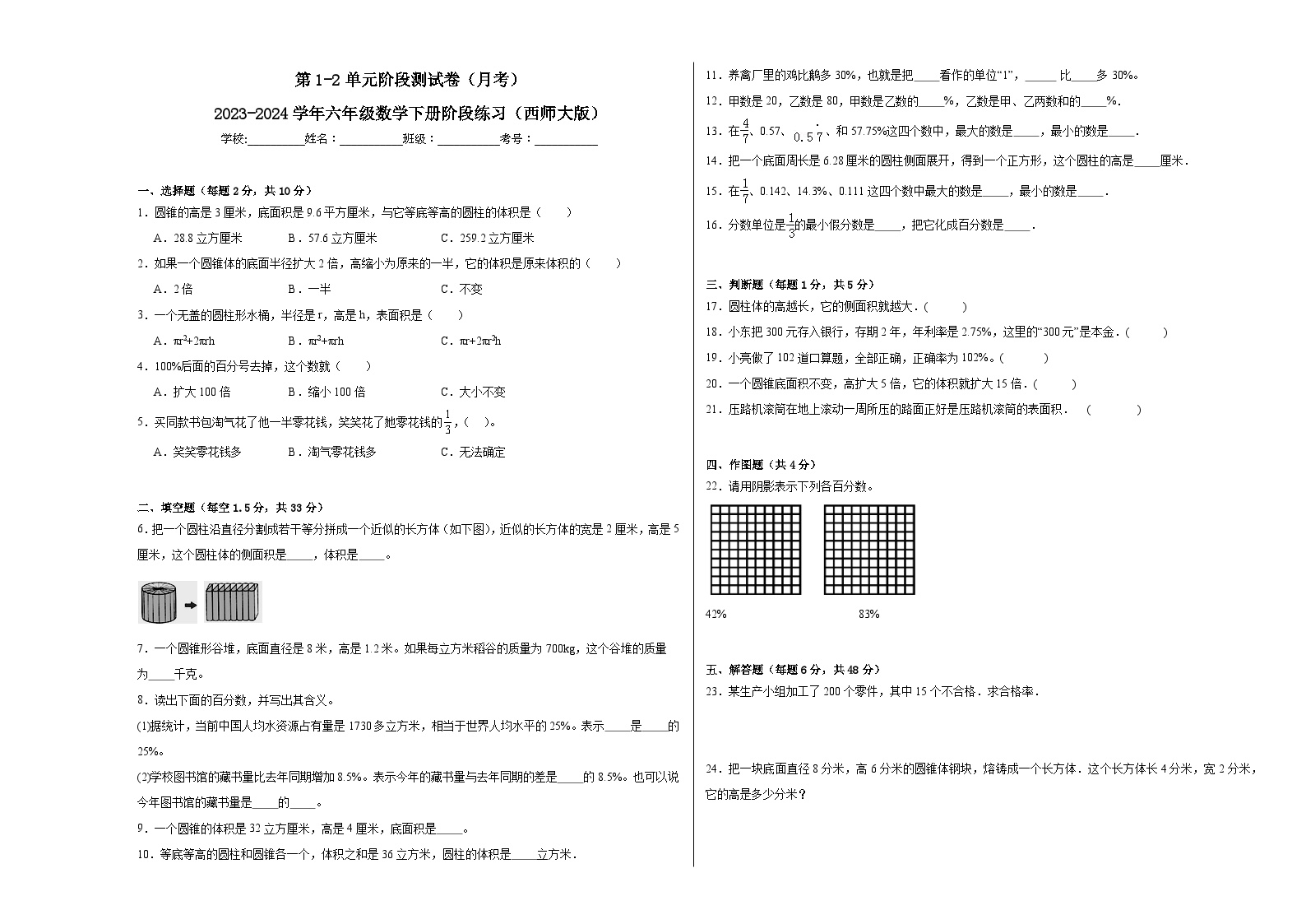 第1-2单元阶段测试卷（月考）-2023-2024学年六年级数学下册阶段练习（西师大版）