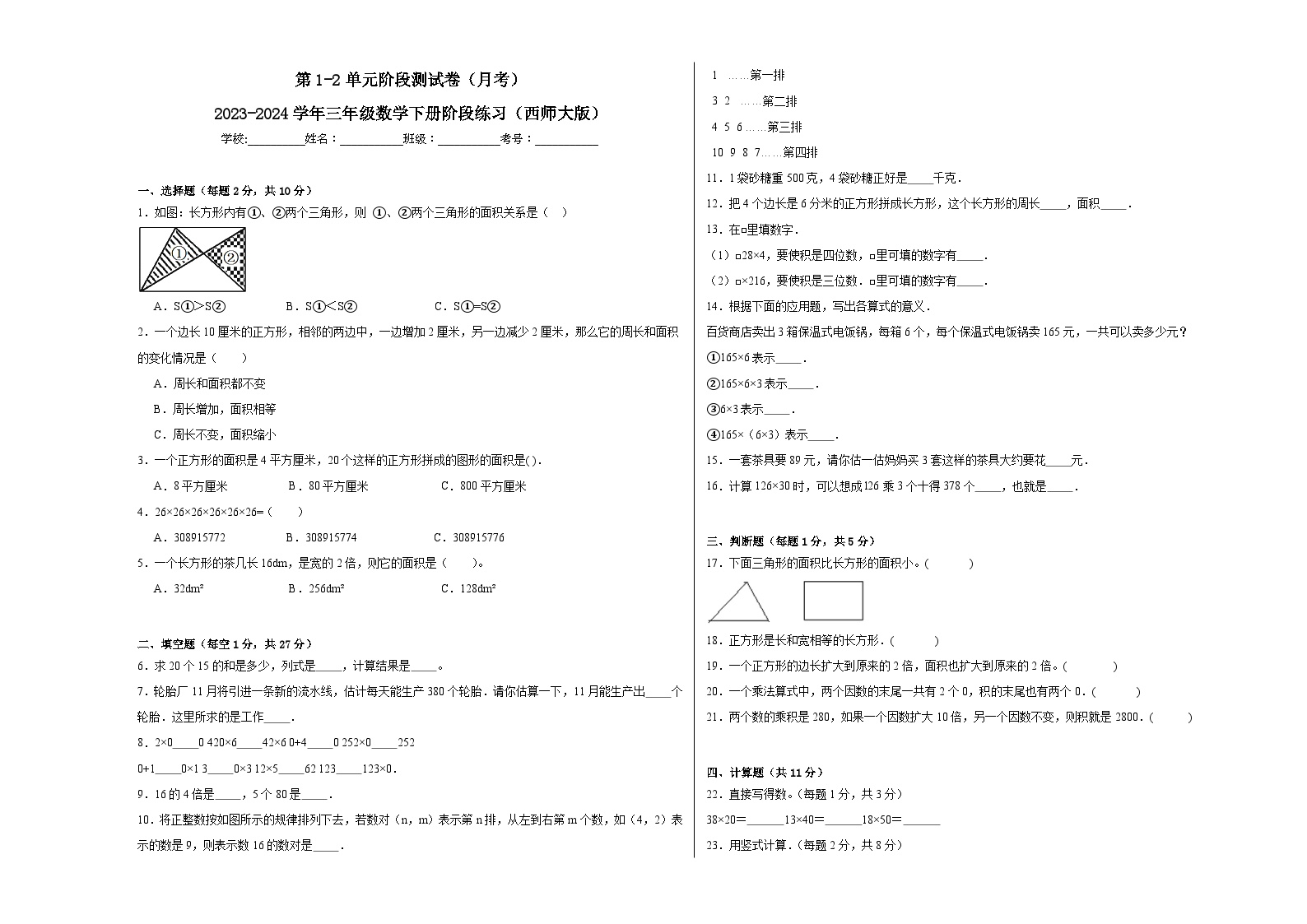 第1-2单元阶段测试卷（月考）-2023-2024学年三年级数学下册阶段练习（西师大版）