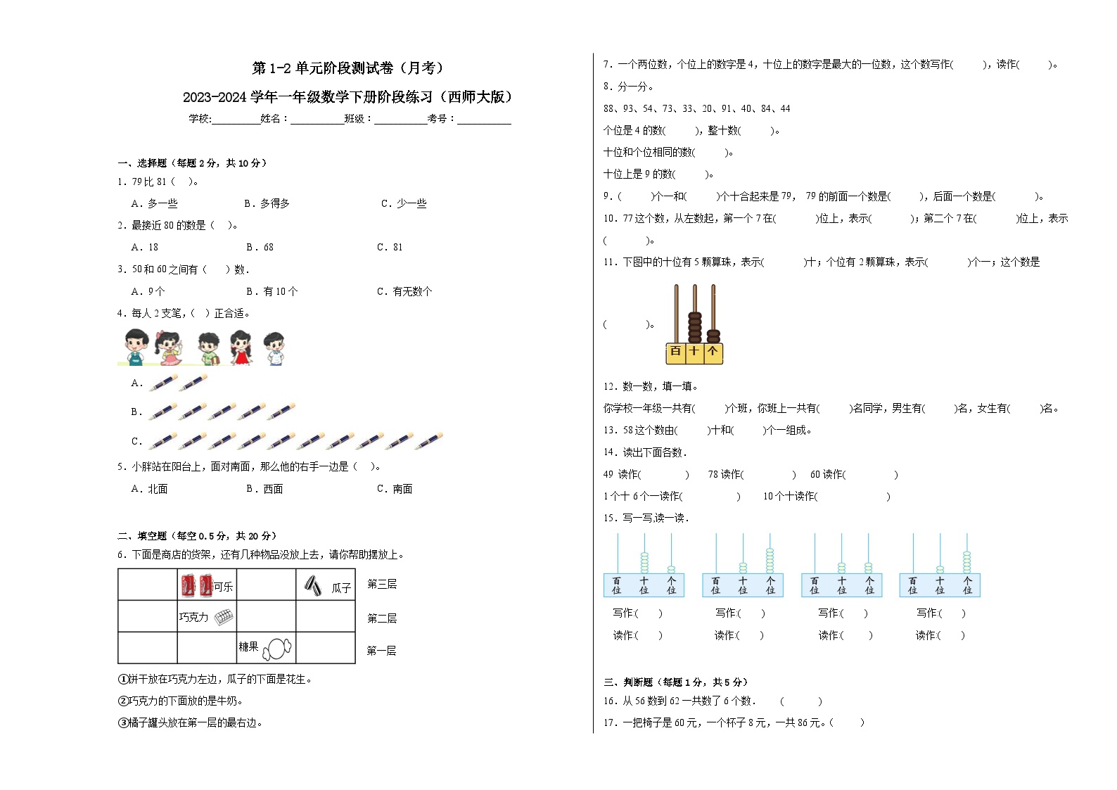 第1-2单元阶段测试卷（月考）-2023-2024学年一年级数学下册阶段练习（西师大版）