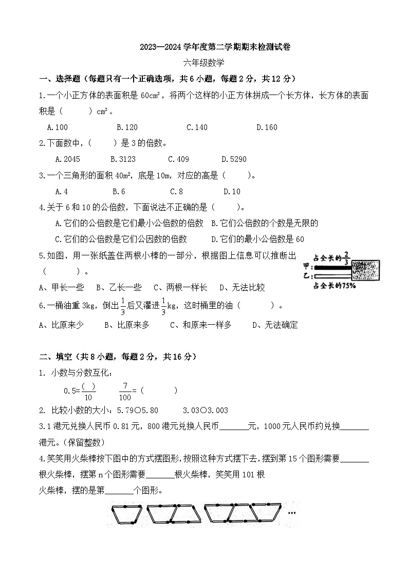 期末模拟试卷(试题)-2023-2024学年六年级下册数学人教版.1第1页