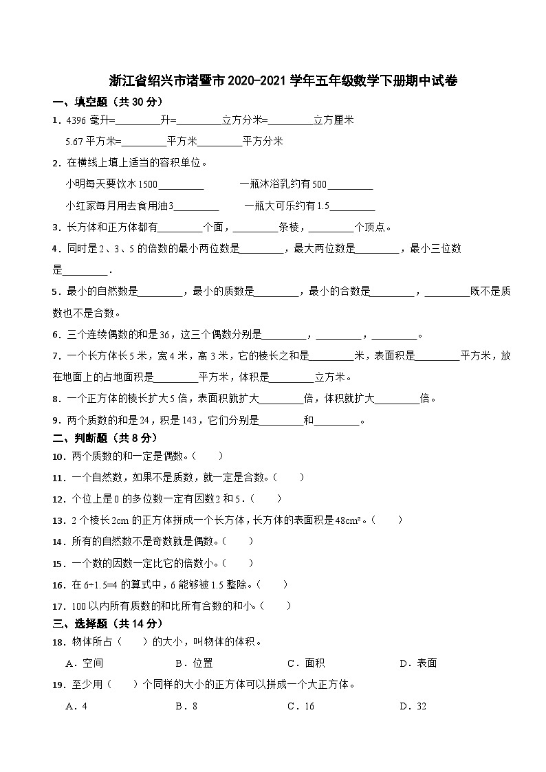 浙江省绍兴市诸暨市2020-2021学年五年级数学下册期中试卷第1页