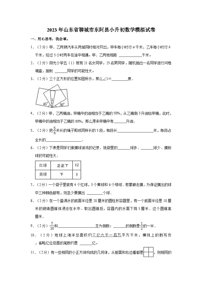 2023年山东省聊城市东阿县小升初数学模拟试卷第1页
