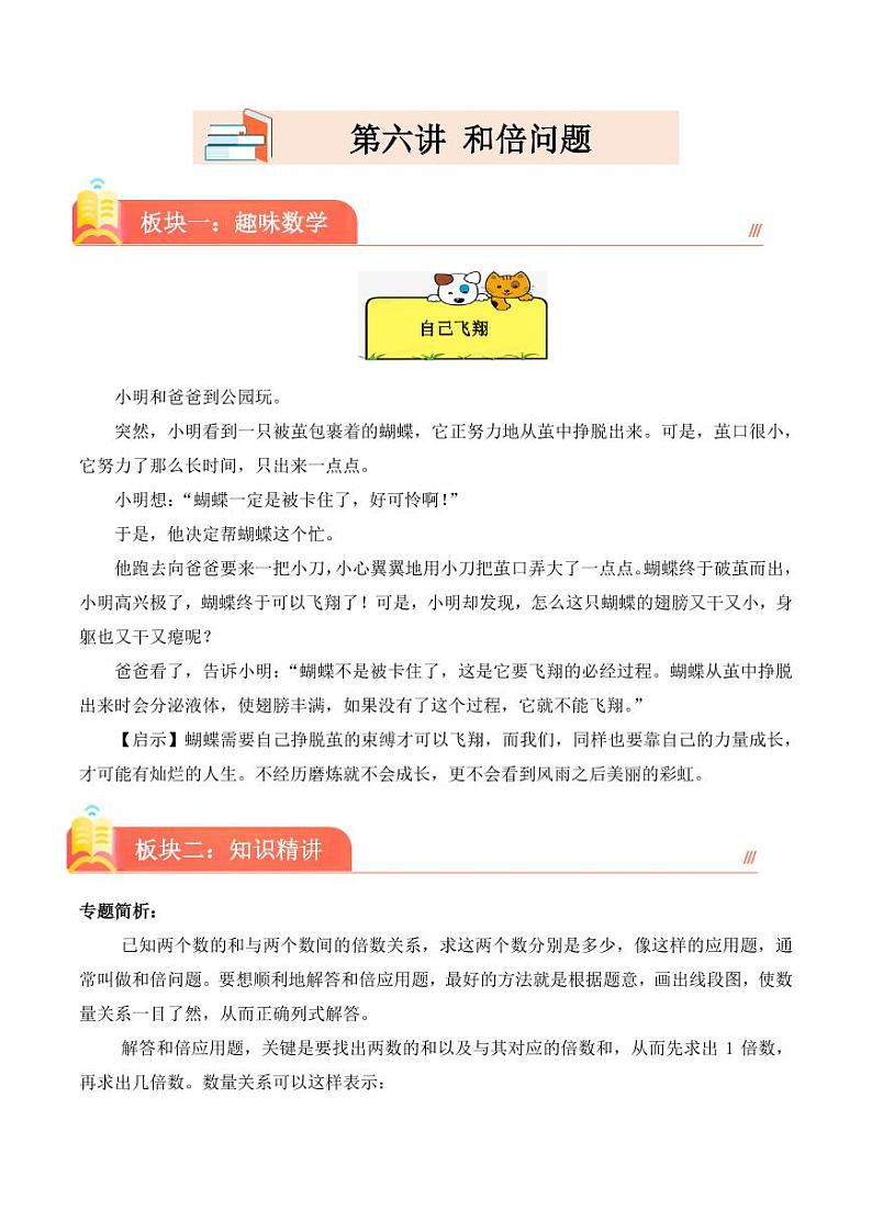 (奥数典型题)第六讲 和倍问题 2023-2024学年三年级下册数学思维拓展第1页
