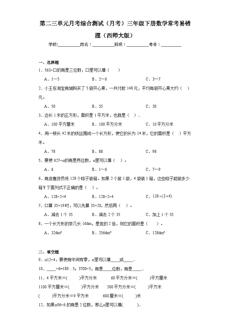 第二三单元月考综合测试(月考)三年级下册数学常考易错题(西师大版)第1页