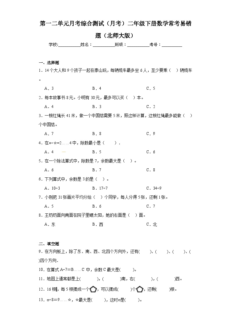 第一二单元月考综合测试（月考）二年级下册数学常考易错题（北师大版）+(1)