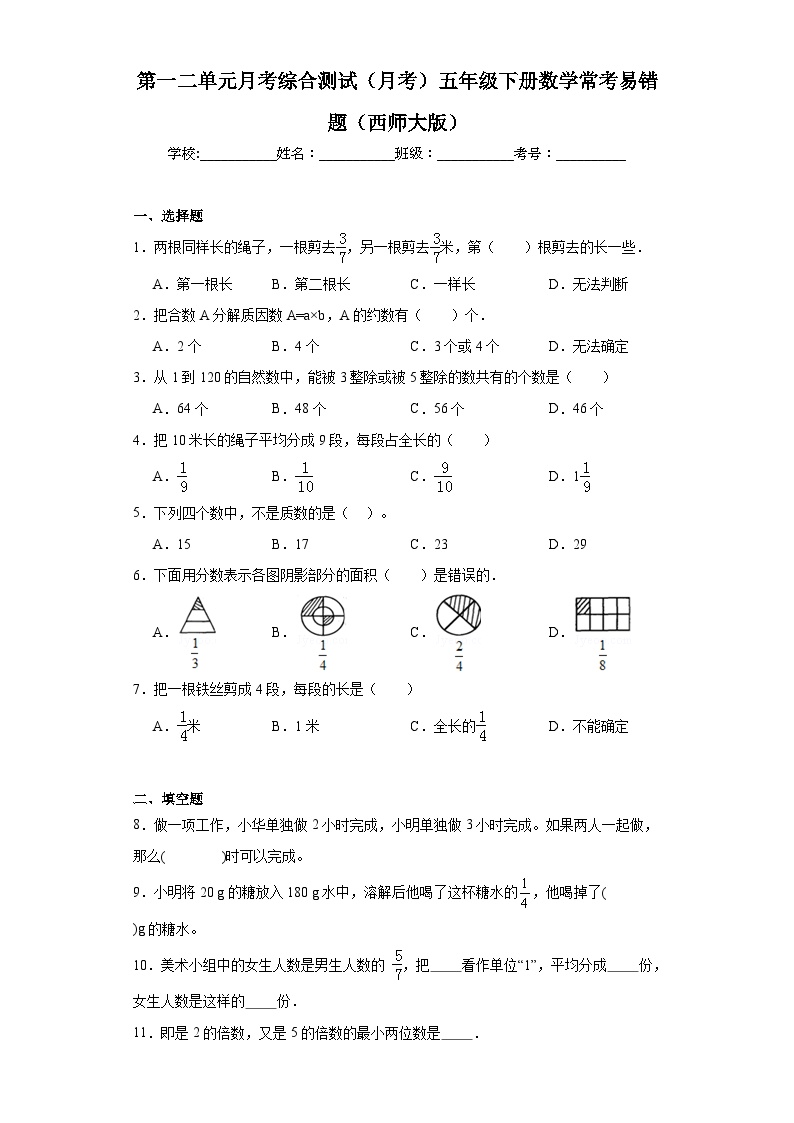 第一二单元月考综合测试（月考）五年级下册数学常考易错题（西师大版）+(1)