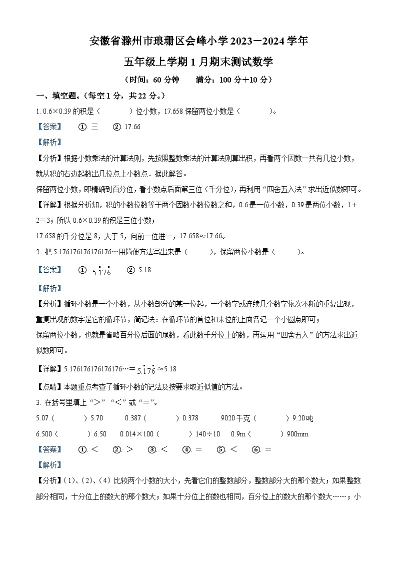 精品解析:2023-2024学年安徽省滁州市琅琊区滁州市会峰小学苏教版五年级上册期末测试数学试卷(解析版)第1页