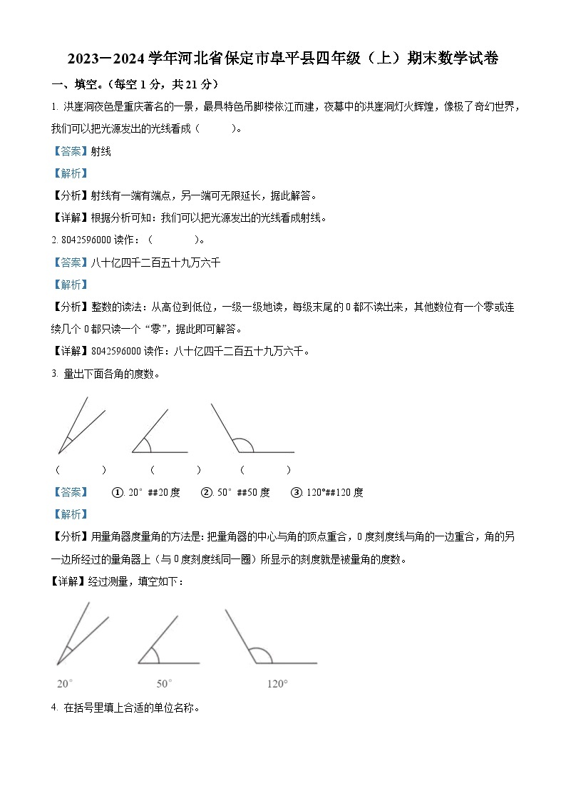 2023-2024学年河北省保定市阜平县人教版四年级上册期末考试数学试卷（原卷版+解析版）01