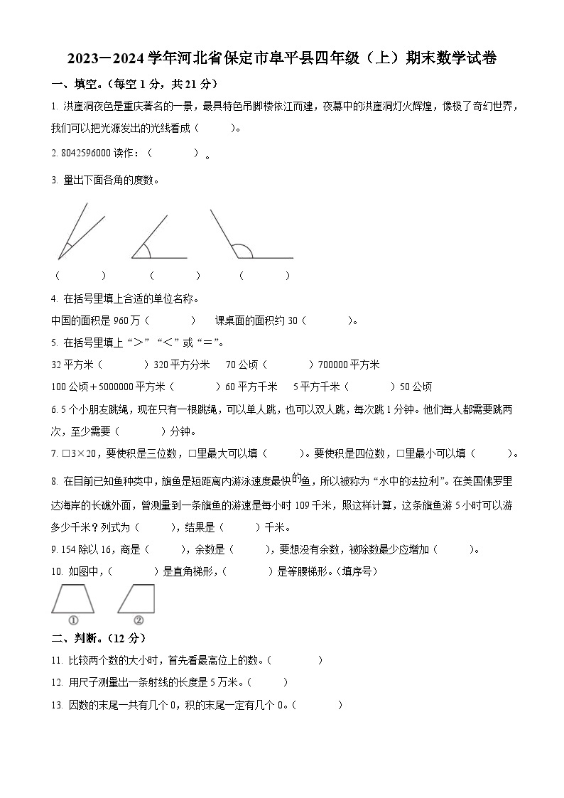 2023-2024学年河北省保定市阜平县人教版四年级上册期末考试数学试卷（原卷版+解析版）01