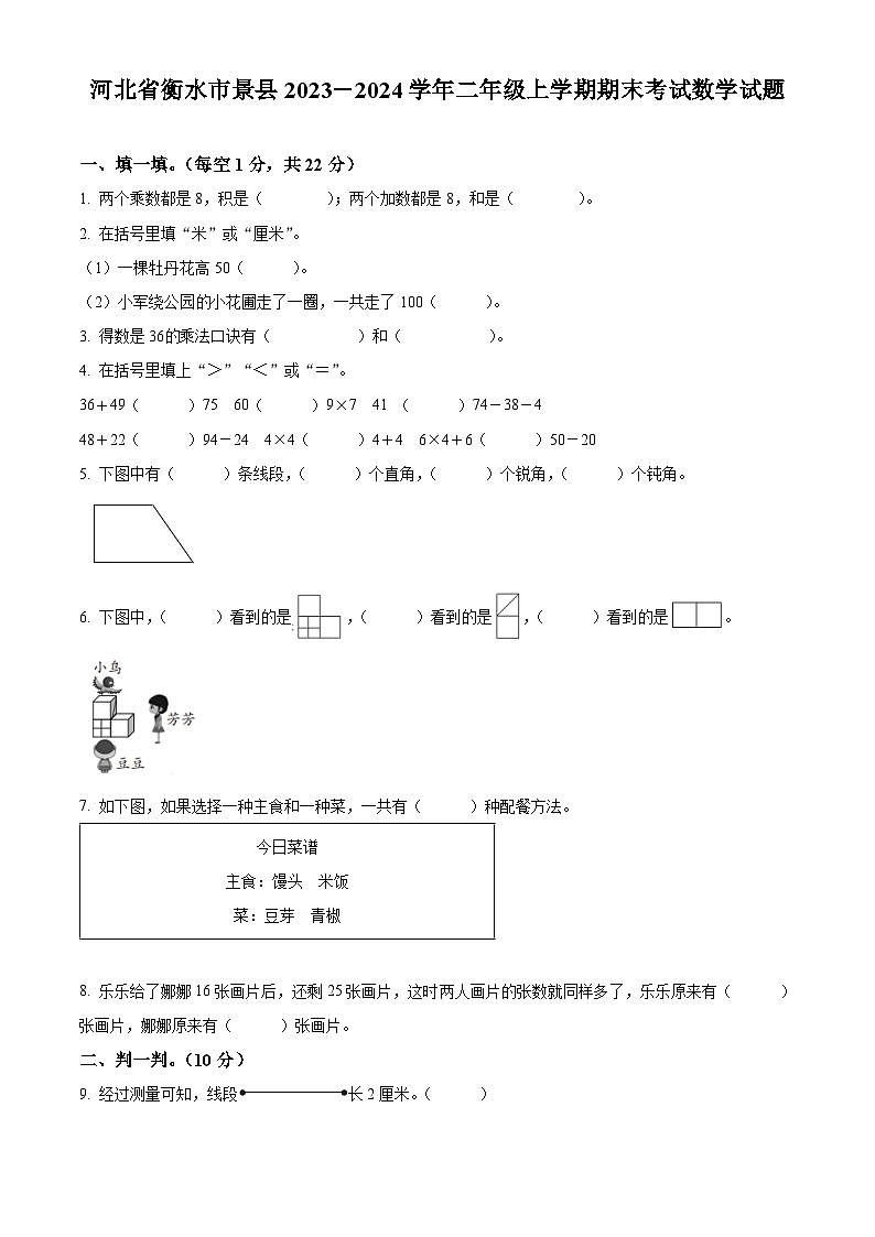 精品解析：2023-2024學年河北省衡水市景縣冀教版二年級上冊期末考試數(shù)學試卷（原卷版）第1頁