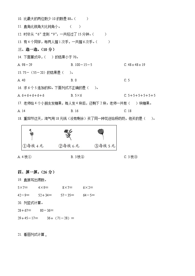 精品解析：2023-2024學年河北省衡水市景縣冀教版二年級上冊期末考試數(shù)學試卷（原卷版）第2頁