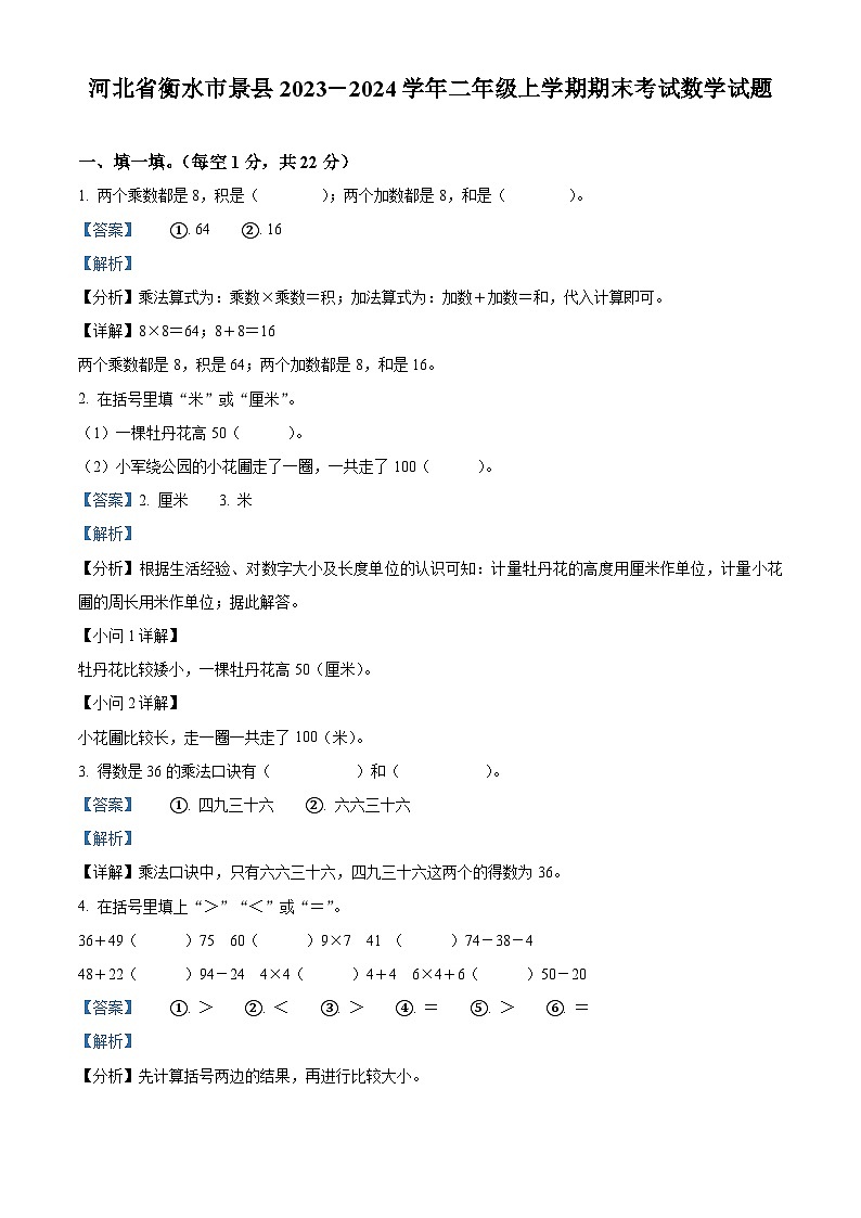精品解析：2023-2024學年河北省衡水市景縣冀教版二年級上冊期末考試數(shù)學試卷（解析版）第1頁