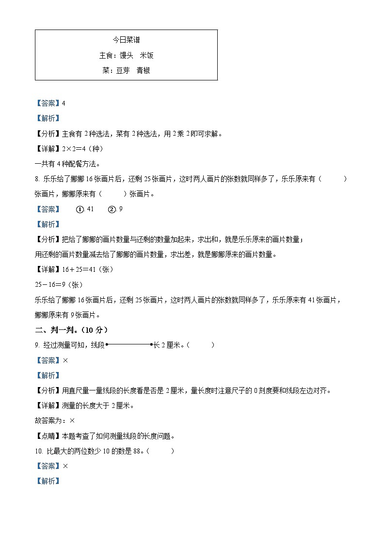 精品解析：2023-2024學年河北省衡水市景縣冀教版二年級上冊期末考試數(shù)學試卷（解析版）第3頁