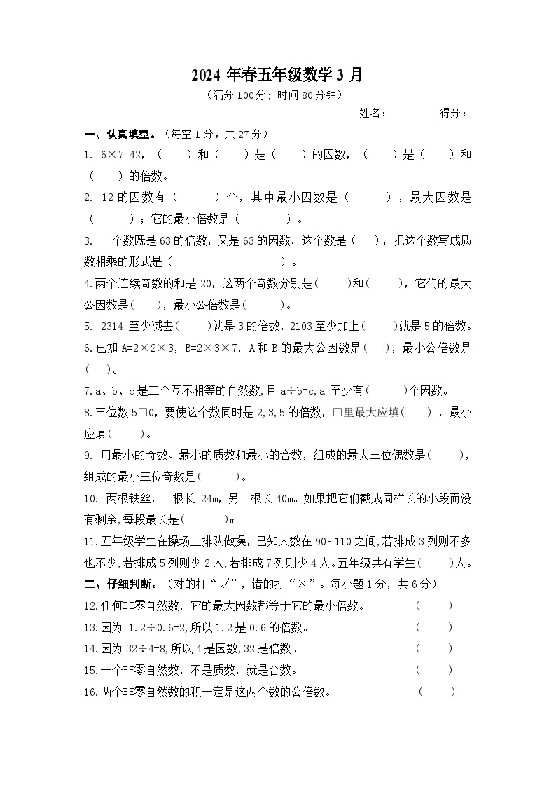 四川省巴中市实验小学2023-2024学年五年级下学期数学3月份月考测试卷01