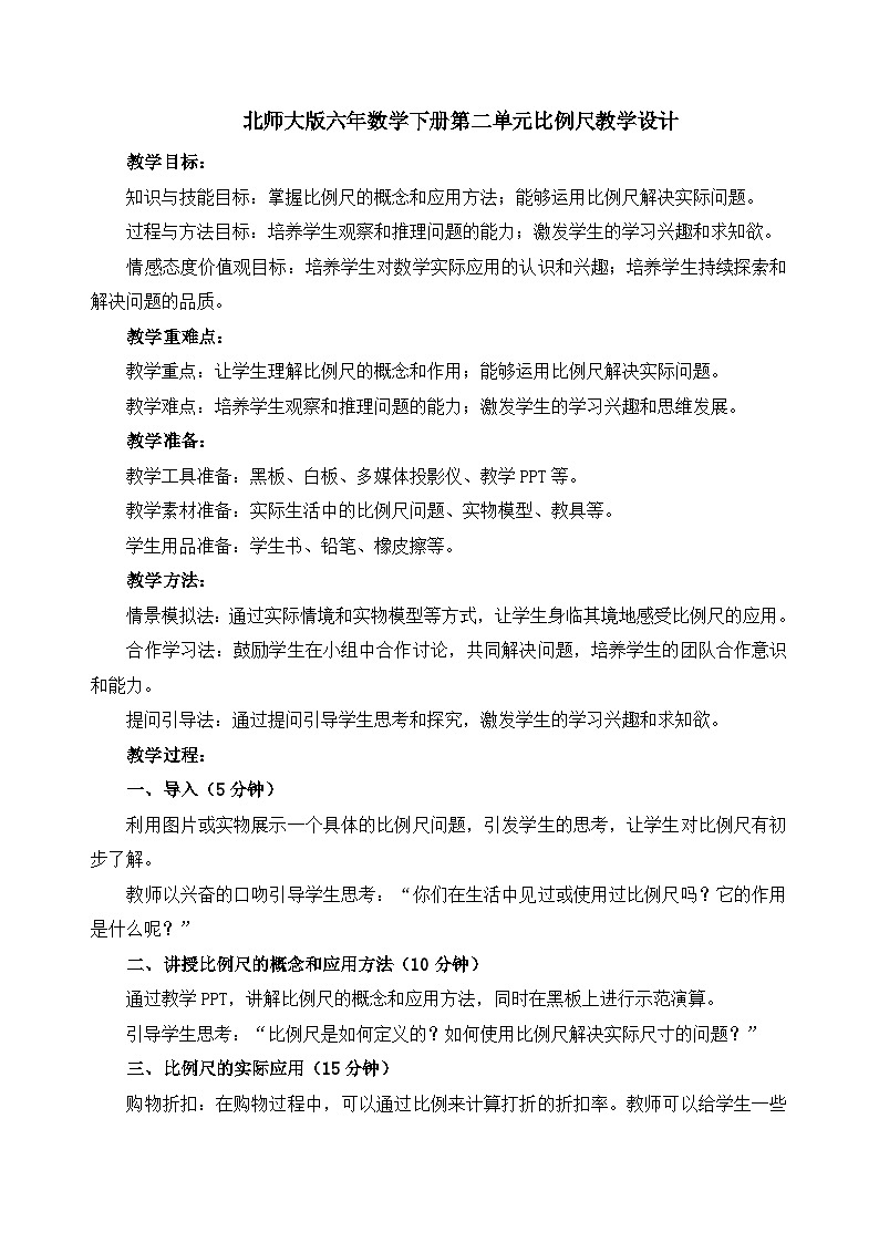 北师大版六年数学下册第二单元比例尺教学设计第1页