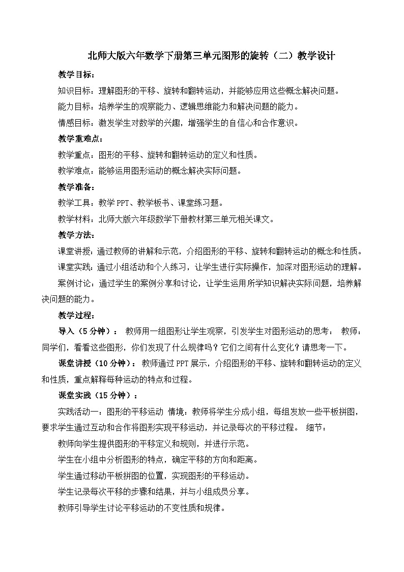 北师大版六年数学下册第三单元图形的旋转(二)教学设计第1页