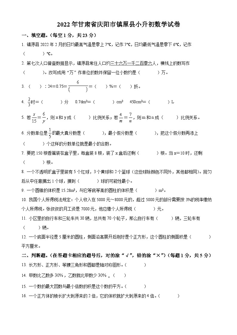 精品解析:甘肃省庆阳市镇原县2022年人教版小升初考试数学试卷(原卷版+解析)01