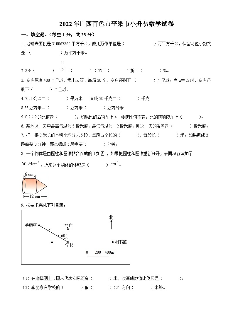 精品解析:广西壮族自治区百色市平果市2022年人教版小升初考试数学试卷(原卷版+解析)第1页