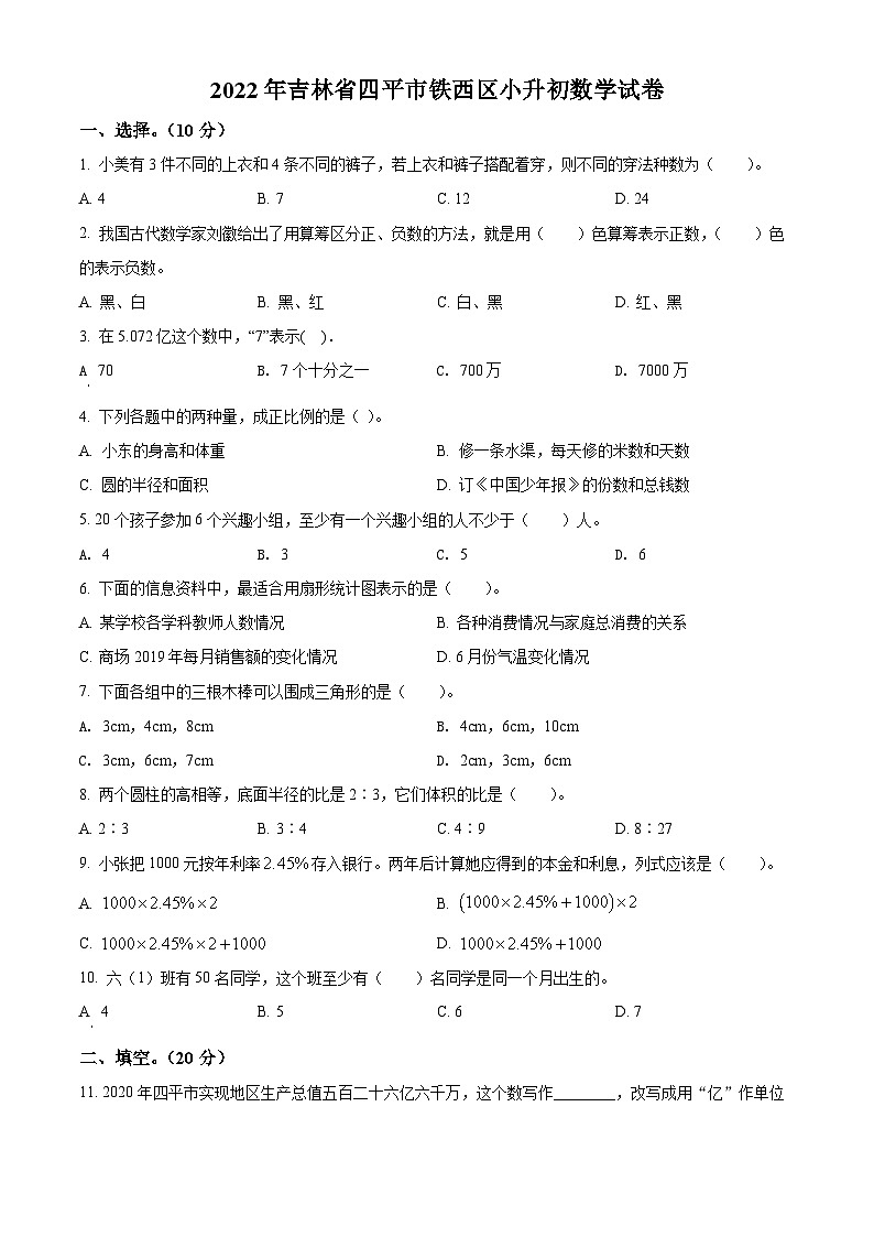 精品解析:吉林省四平市铁西区2022年人教版小升初考试数学试卷(原卷版+解析)01