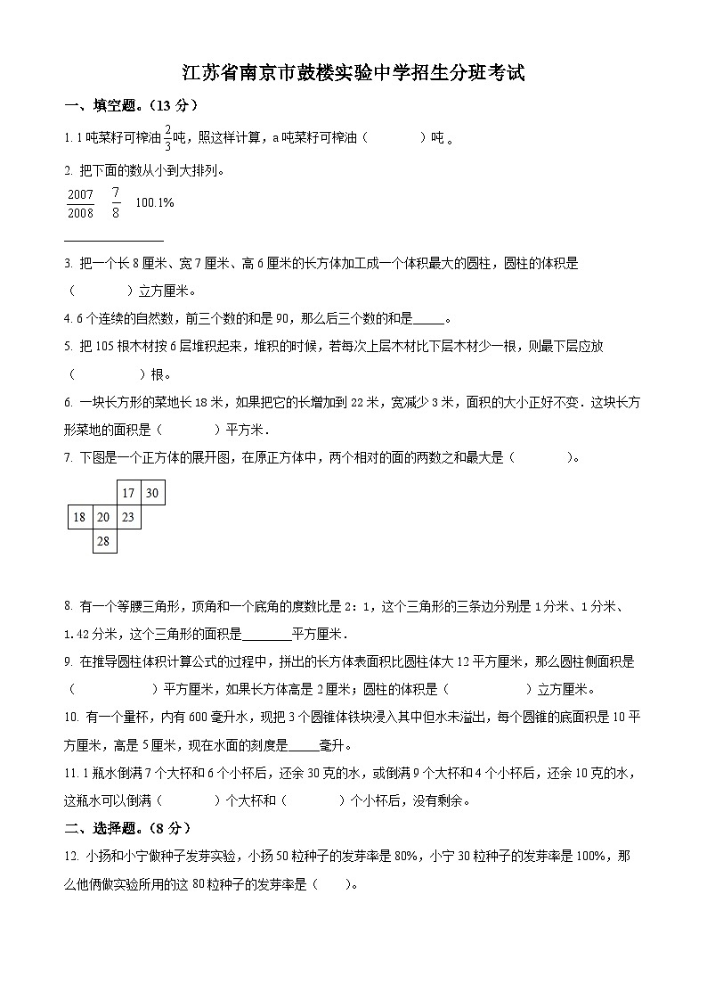 精品解析:江苏省南京市鼓楼区鼓楼实验中学2022年苏教版小升初招生分班考试数学试卷(原卷版+解析)第1页