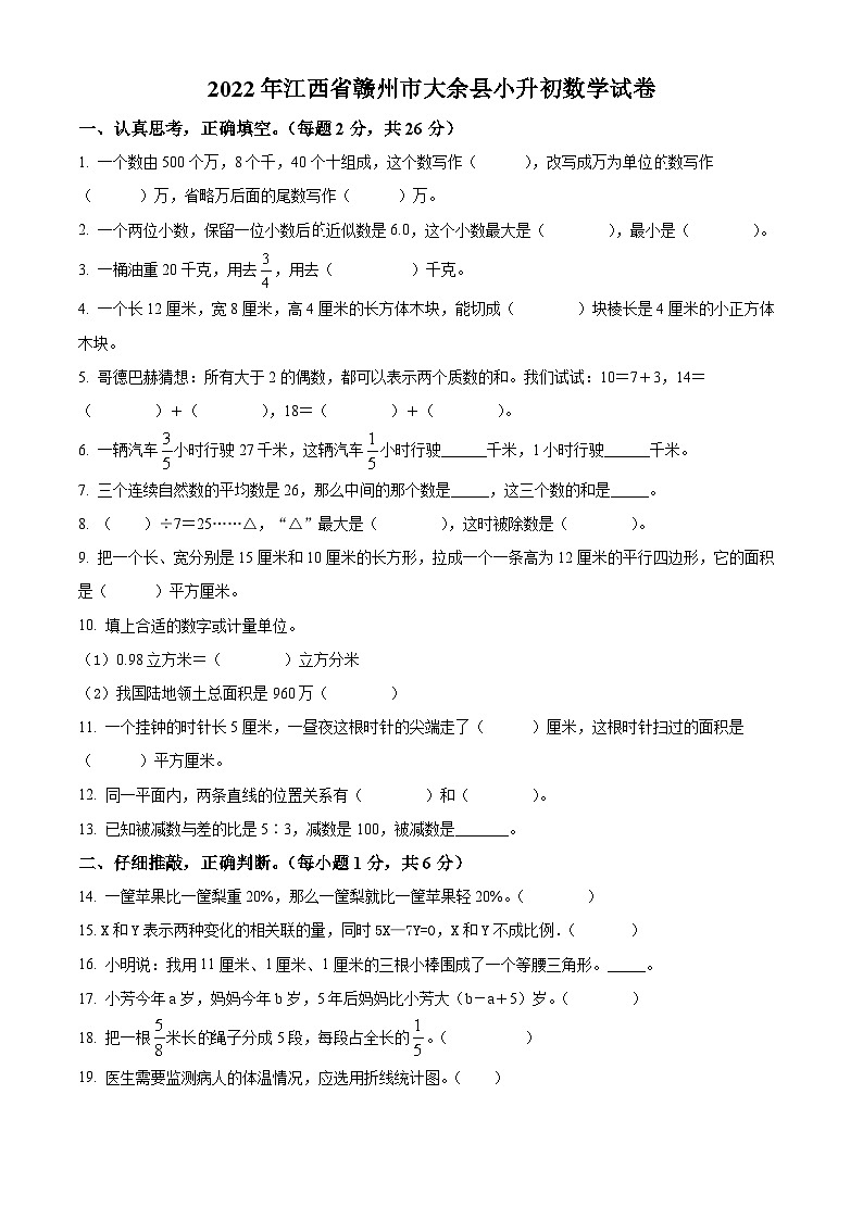 精品解析:江西省赣州市大余县2022年人教版小升初考试数学试卷(原卷版+解析)第1页