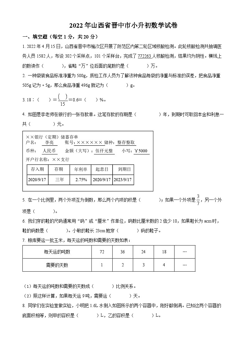 精品解析:山西省晋中市2022年人教版小升初考试数学试卷(原卷版+解析)第1页