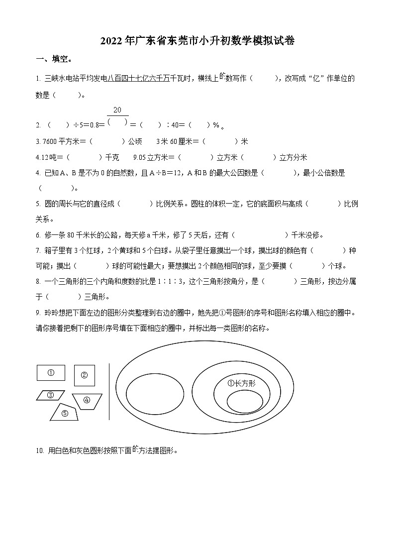 精品解析:广东省东莞市2022年小升初模拟测试数学试卷(原卷版+解析)01