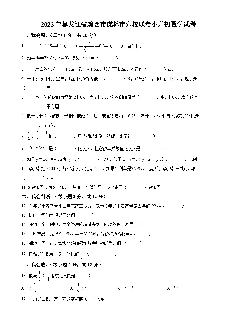 精品解析:黑龙江省鸡西市虎林市2022年人教版小升初六校联考数学试卷(原卷版+解析)第1页