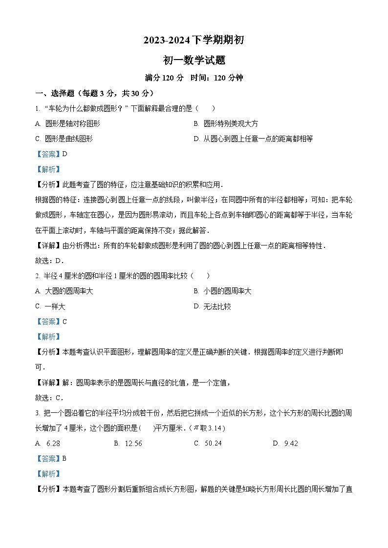 18，黑龙江省大庆市肇源县六校联考2023-2024学年六年级下学期开学考试数学试题