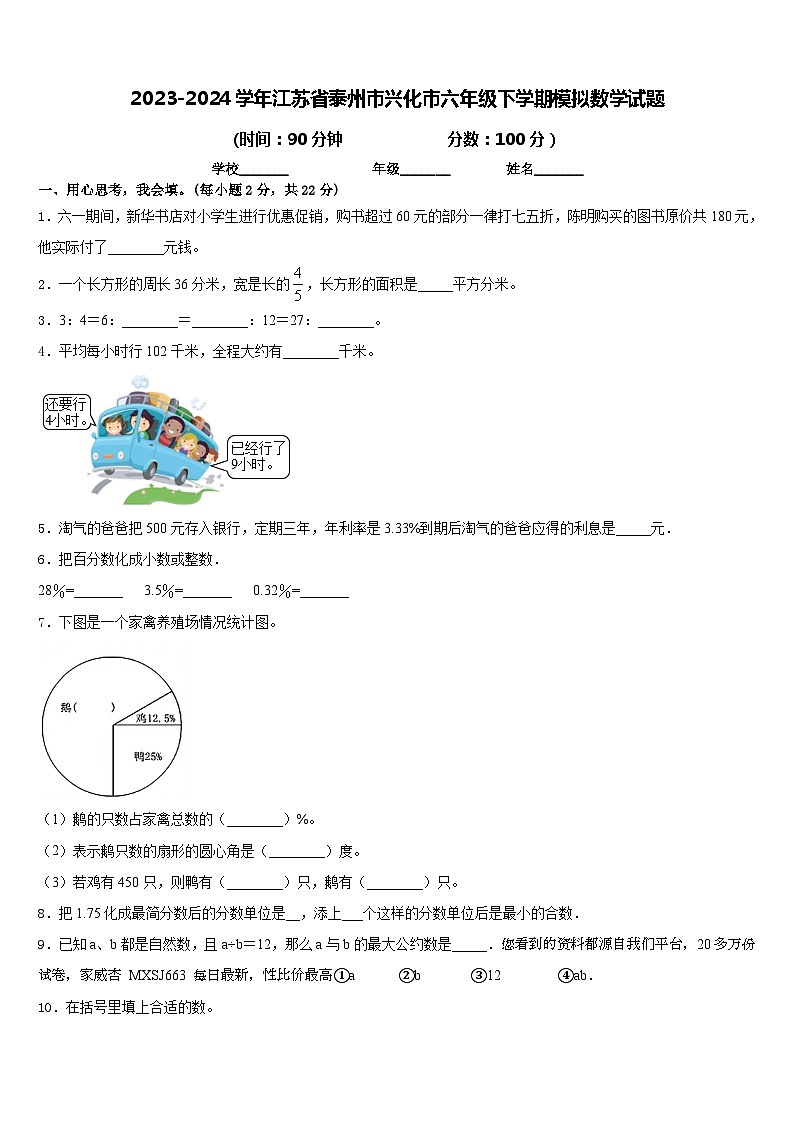 30,江苏省泰州市兴化市2023-2024学年六年级下学期期末模拟数学试题第1页