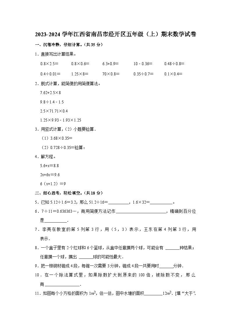 60,江西省南昌市经开区2023-2024学年五年级上学期期末数学试卷第1页