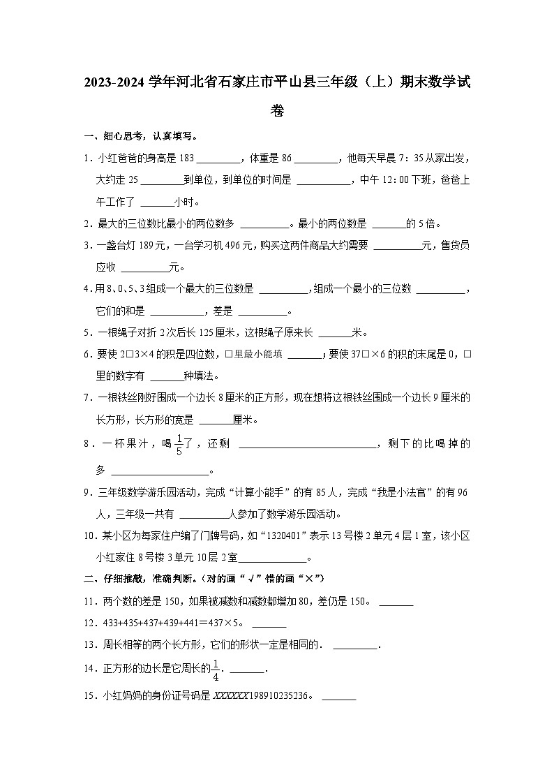 68,河北省石家庄市平山县2023-2024学年三年级上学期期末数学试卷01