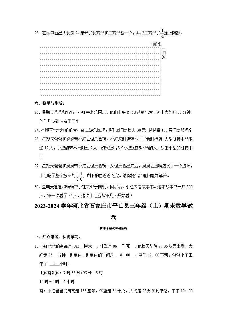 68,河北省石家庄市平山县2023-2024学年三年级上学期期末数学试卷03