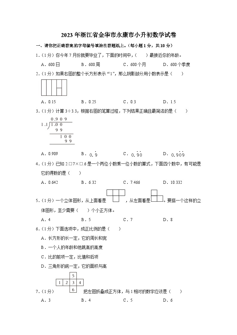 2023年浙江省金华市永康市小升初数学试卷（内含答案解析）01