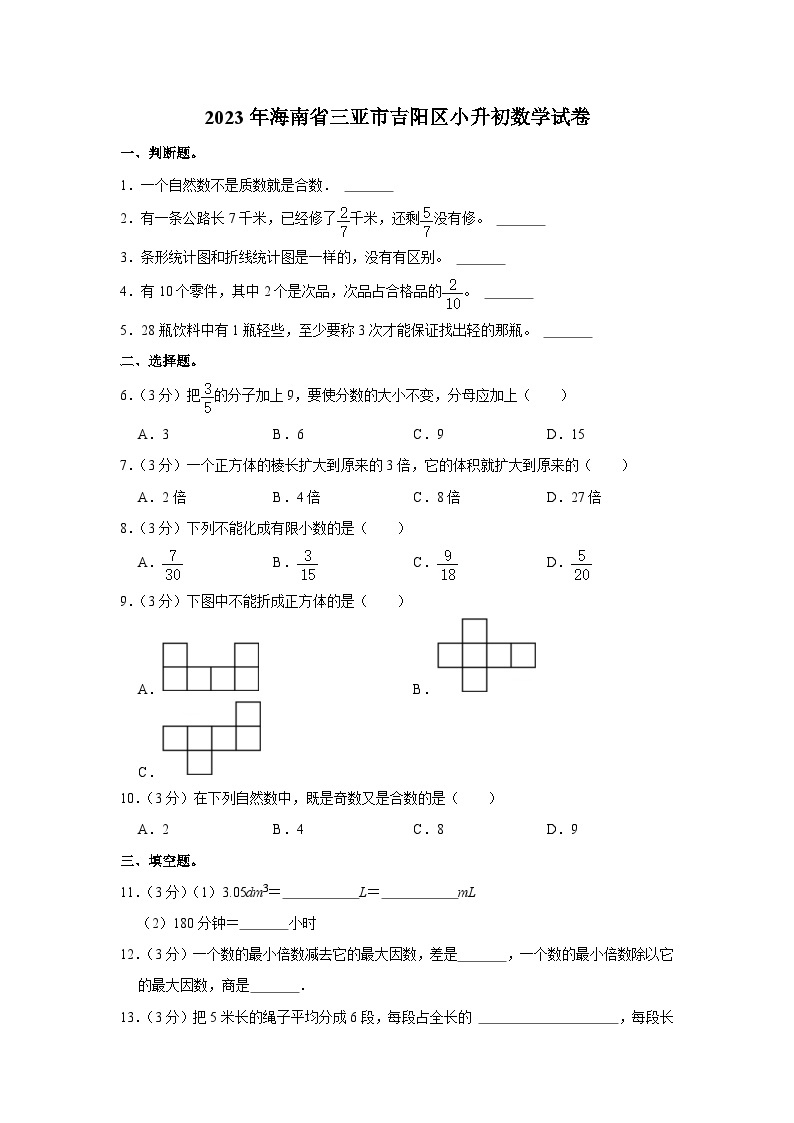 2023年海南省三亚市吉阳区小升初数学试卷（内含答案解析）01