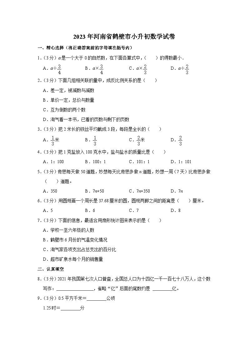 2023年河南省鹤壁市小升初数学试卷(内含答案解析)第1页