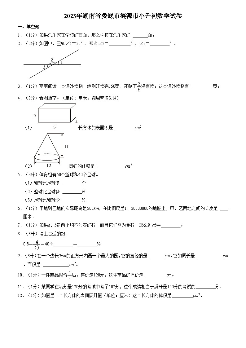 2023年湖南省娄底市涟源市小升初数学试卷(内含答案解析)01