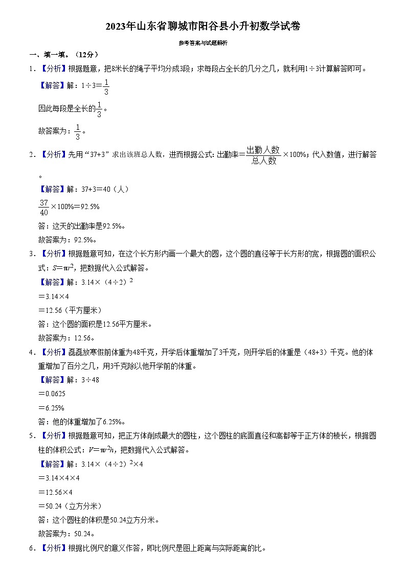 2023年山东省聊城市阳谷县小升初数学试卷(内含答案解析)03