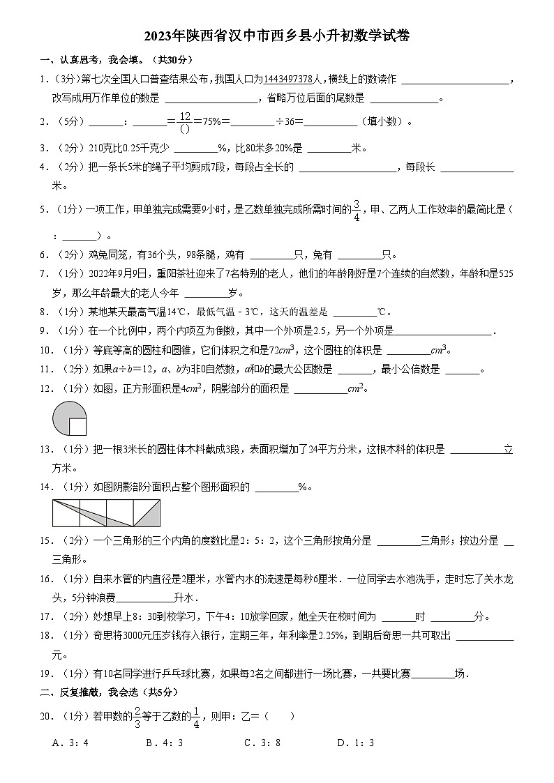 2023年陕西省汉中市西乡县小升初数学试卷(内含答案解析)第1页