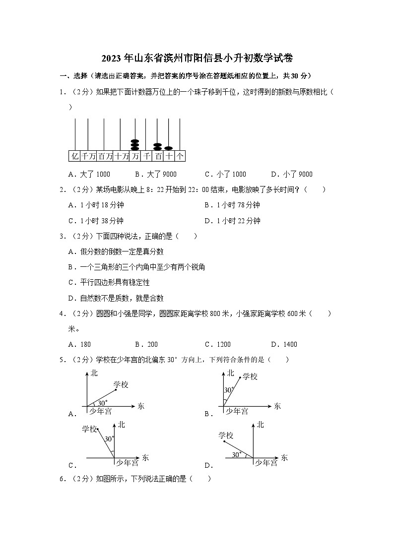 2023年山东省滨州市阳信县小升初数学试卷(内含答案解析)01